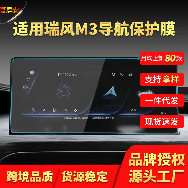 Подходящая для 25 Jianghuai Ruifeng M6 навигационная стальная плёнка M5 центрального управления m3 прибор S2 защитная плёнка S3 автомобильные принадлежности