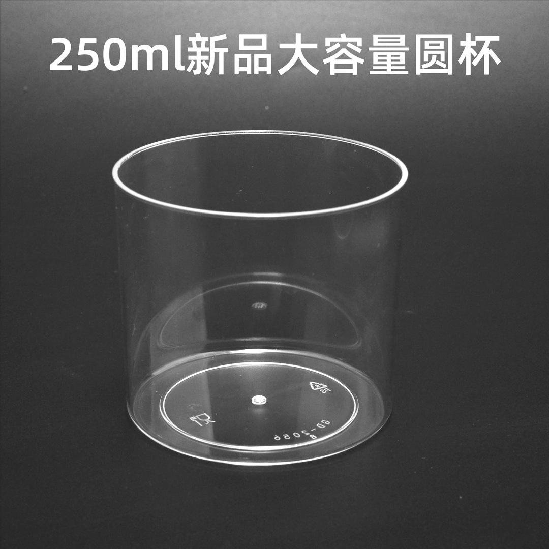 250ml新品大圆杯慕斯杯 蛋糕果冻冰淇淋一次性杯子塑料西点盒布丁