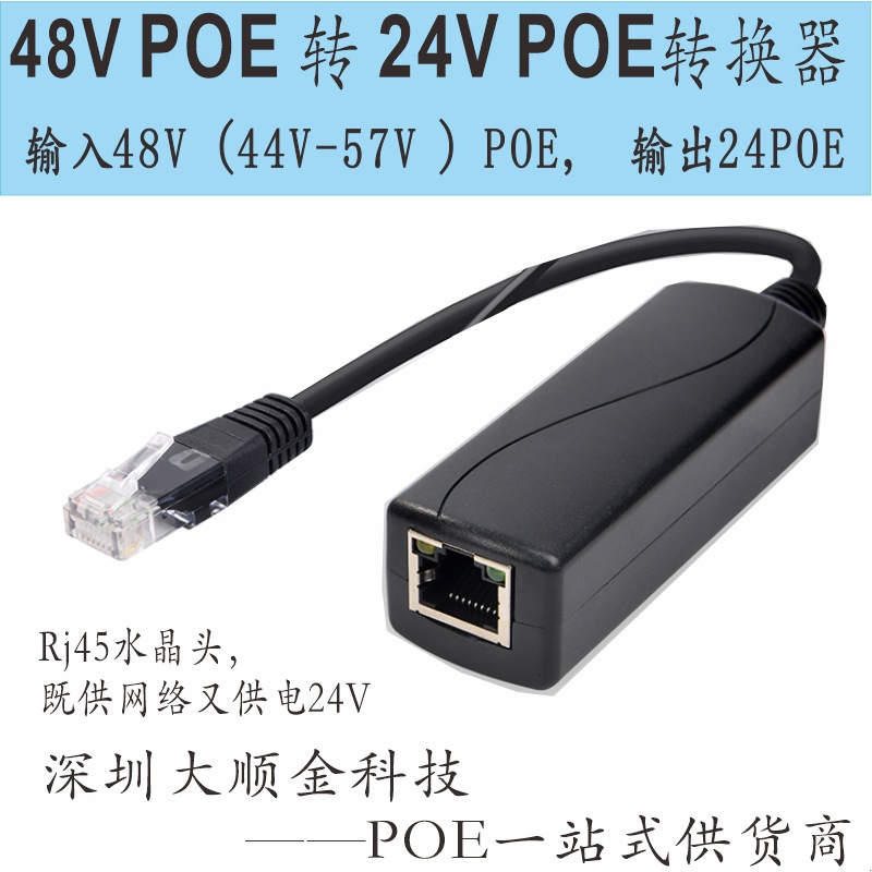 48V转24V POE转换器/标准POE转24V模块/POE转成24V的分离器