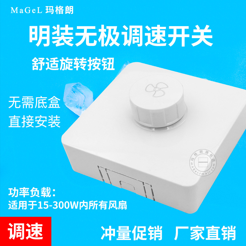 86型明装无级调速开关吊扇排气扇电风扇抽风机调速器变速开关面板