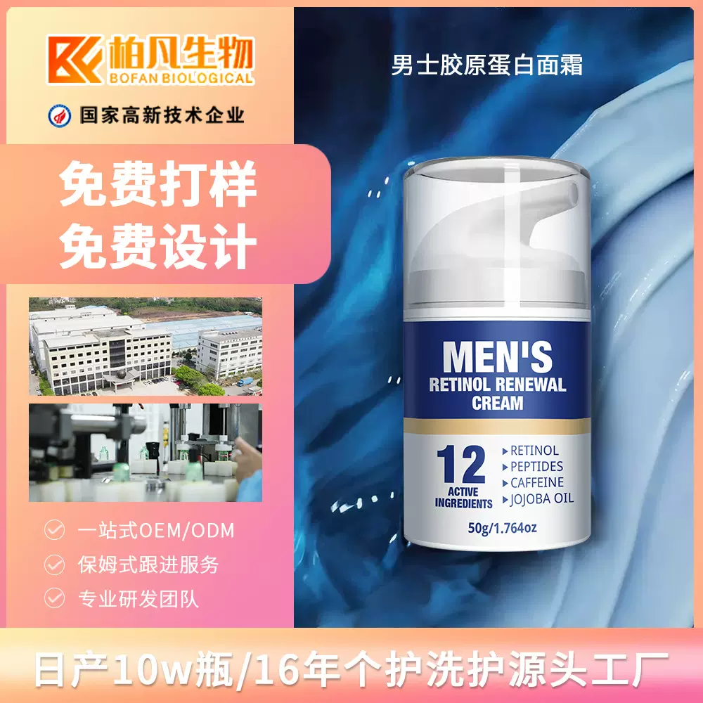 跨境男士胶原蛋白面霜保湿滋润清爽修护肌肤定制OEM男士面霜贴牌