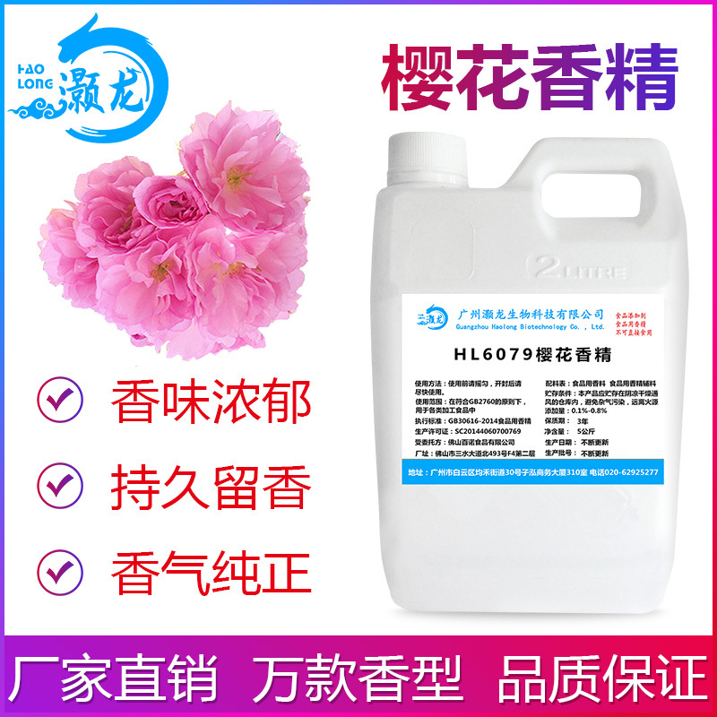 食用樱花香精奶茶饮料甜品DIY史莱姆钓鱼烟用香精添加剂厂家批发