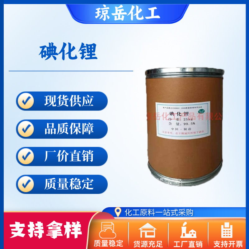 Lithium iodide 10377-51-2 Lithium iodide trihydrate Long-term supply stable