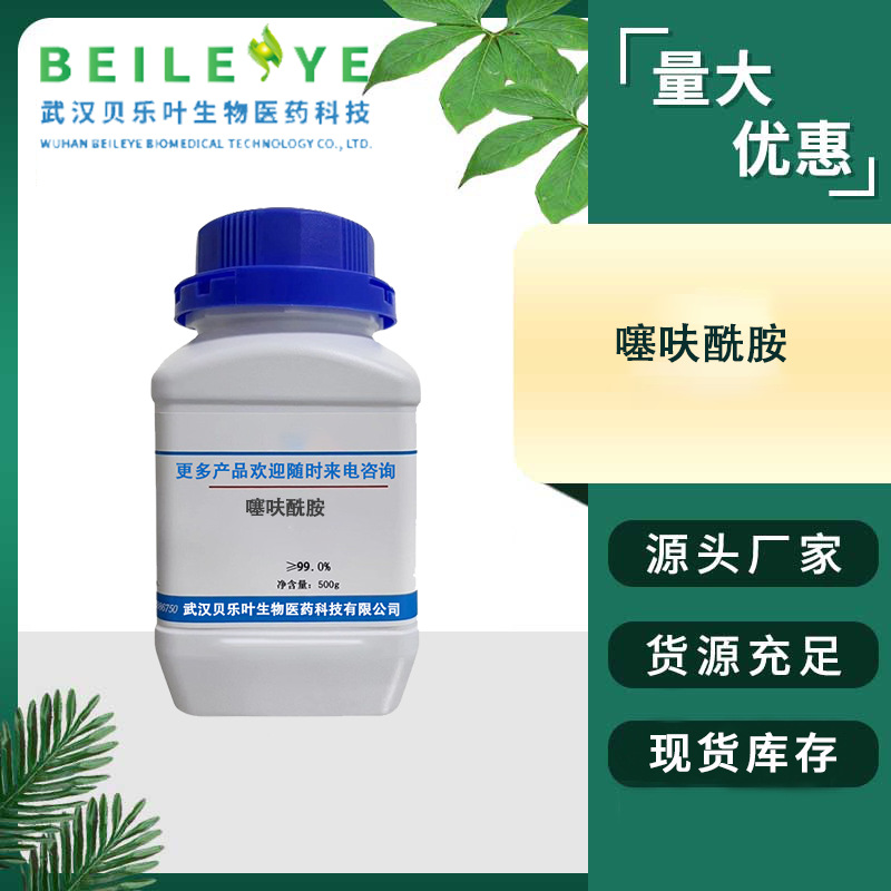 噻呋酰胺 CAS#130000-40-7 含量99% 产品充足 1kg起