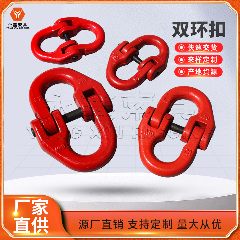 厂家生.产欧标安全起重蝴蝶扣链条连接件快速连接环欧式双环扣