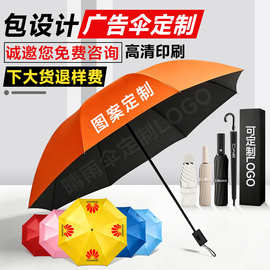 晴雨伞定制印刷logo企业广告礼品伞订制自动折叠伞商务直杆伞订制