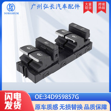 34D959857G适用于大众桑塔纳汽车配件车窗升降开关玻璃升降器开关