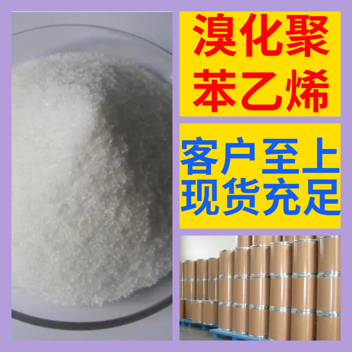 溴化聚苯乙烯 化工大全 1KG-25KG 开发票全国发货含运费广东江苏