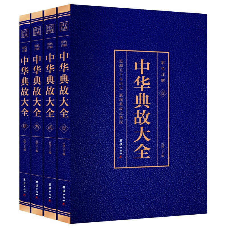 Genuine color detailed explanation all 4 volumes of Chinese allusions complete collection of reading Chinese essence books wholesale