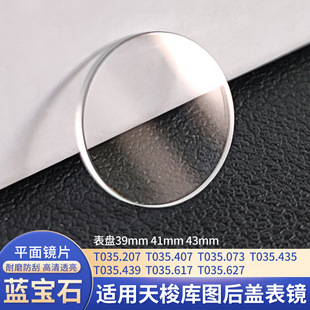 Applicable TS Library drawing back cover table lens Sapphire plane t035.207 407 073 table repair spare parts