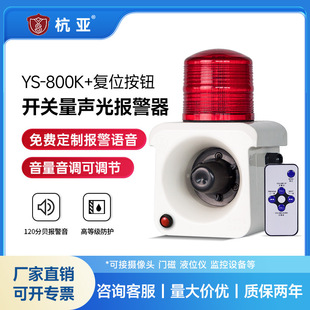 Ys-800K Passive Switch Sound and Light Alarm with Reset Function Active Signal Trigger Alarm Horn