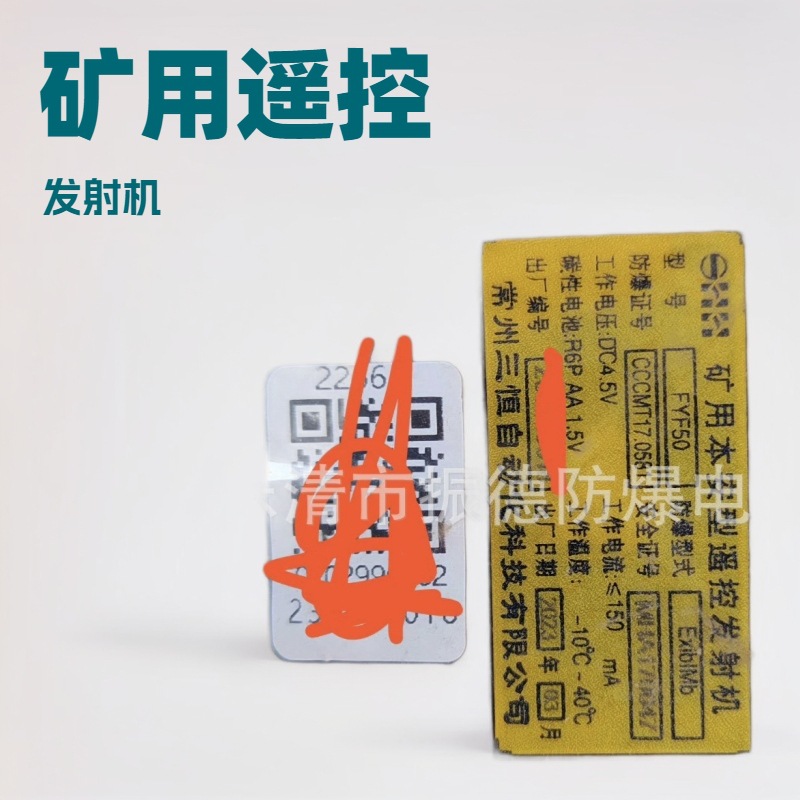 销售与维修常州三恒FYF50矿用本安型遥控发射机等矿用配件---现货