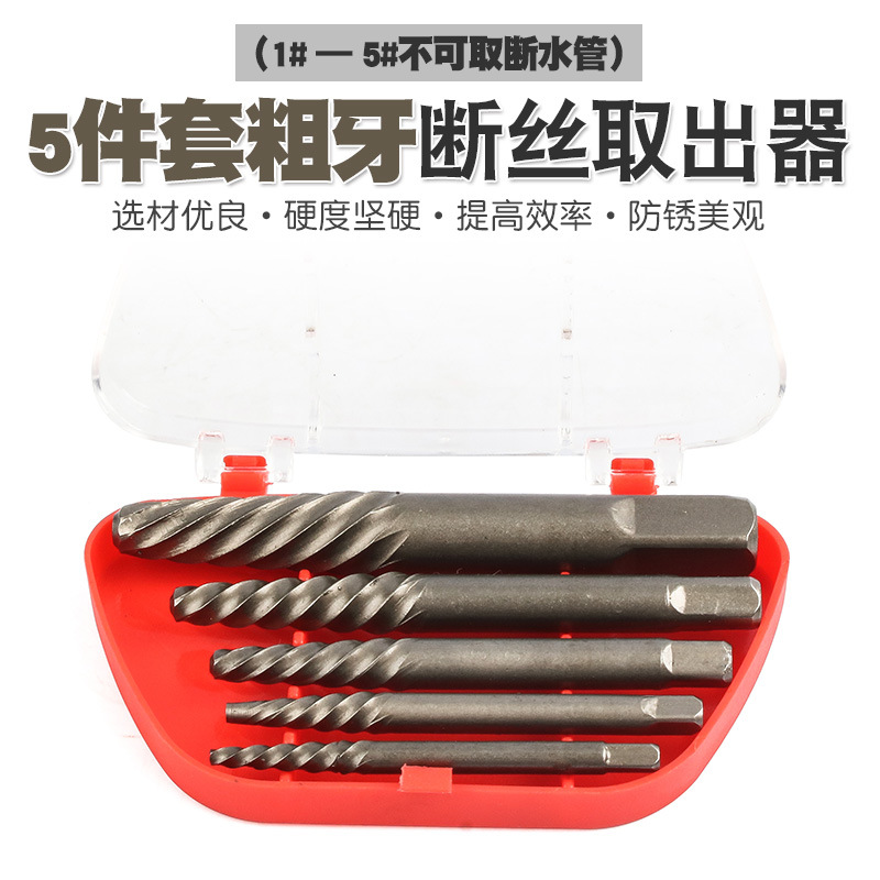 5件套断头螺丝取出器螺钉断螺水龙头三角阀断丝反牙丝锥绞手钻头