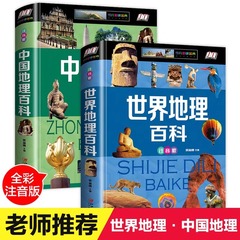 中国地理百科世界地理百科2冊児童dk地理類書籍小学生科学普及読み物