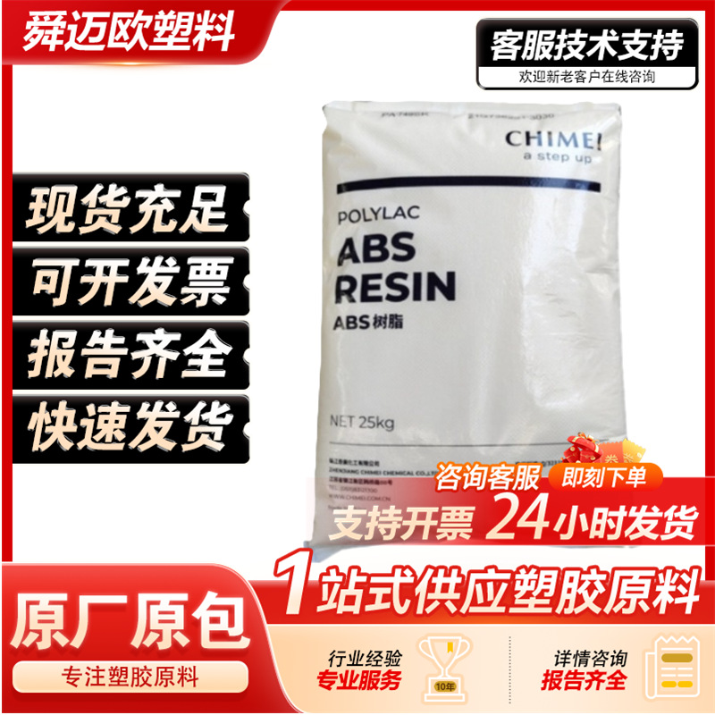 ABS 奇美 PA-727 电镀专用ABS 电镀ABS 汽车部件 话筒外壳