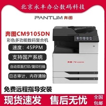 奔图CM9105DN 彩色多功能数码复合机 复印/扫描/打印/双面 双系统