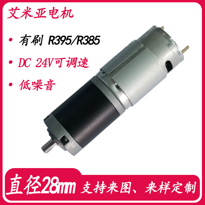 有刷28mm行星减速电机 直流12/24v配395/385可调速马达 编码马达