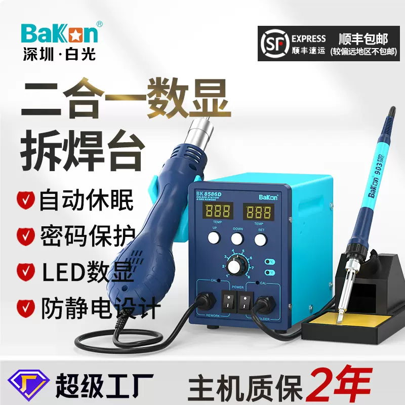 白光BK8586D热风拆焊台二合一电烙铁数显风枪可调温维修套装批发