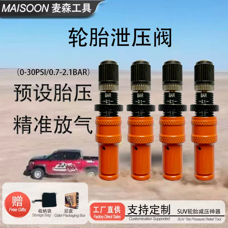 MAISOON沙漠越野必备汽车轮胎快速放气阀减压调压泄气阀工具神器