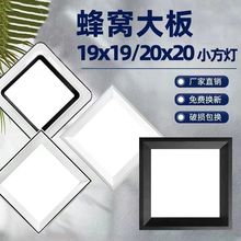 雷世集集成吊顶嵌入式蜂窝大板专用灯LED19*19小方20×20弹簧卡扣