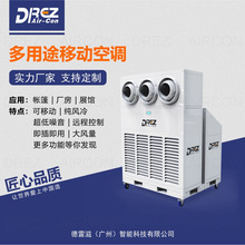 德雷滋篷房工业空调立式可移动射流垂直快速制冷环保帐篷空调