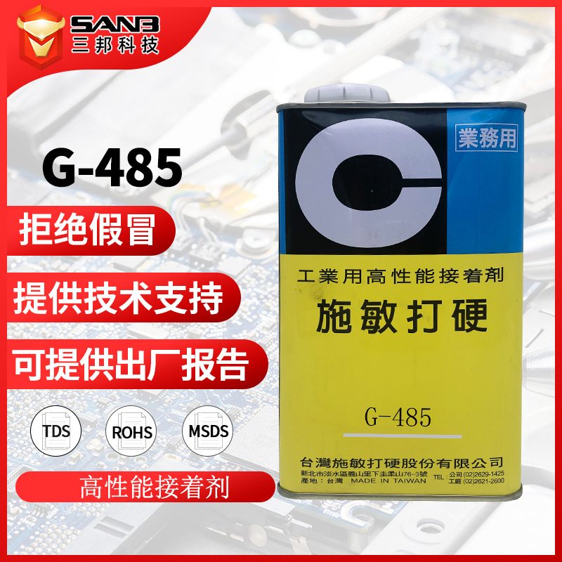 CEMEDINE施敏打硬G-485高性能复合型融合剂粘胶剂G485 电池盒胶水