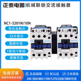 正泰互锁机械连锁交流接触器 NC1-3201N/3210N 24V 48V 220V 380V