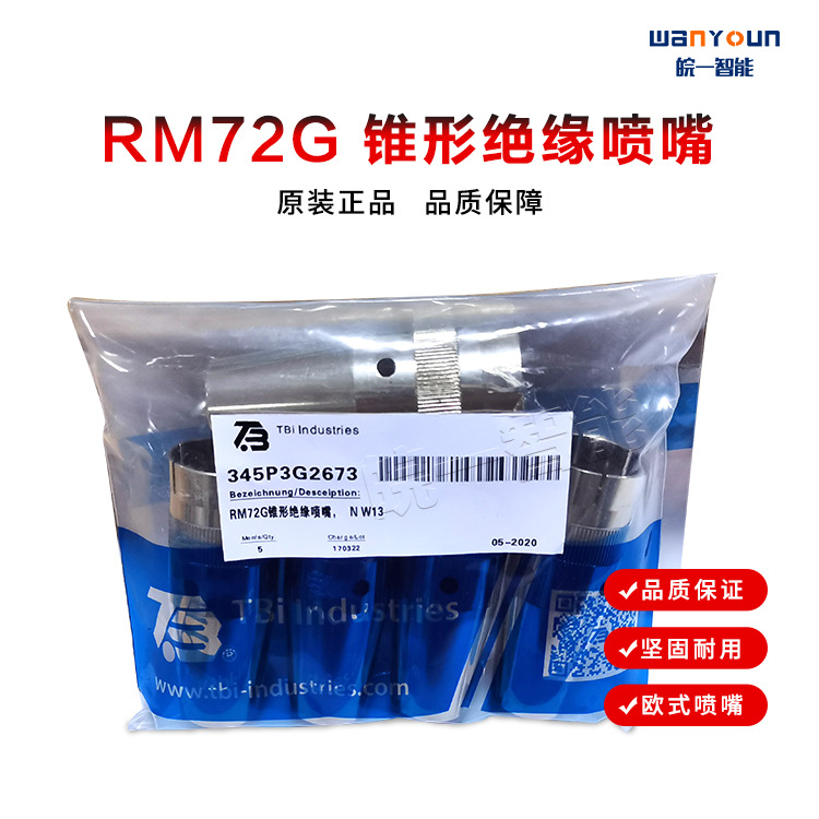 RM72G 锥形绝缘喷嘴（欧式喷嘴）