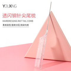 透明尖尾梳鋼針鼠尾巴梳髮廊化妝盤發專用打毛梳分區定位挑染梳子