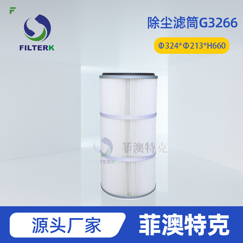 菲澳特克 G3266 除尘器滤筒 空气污染物控制 滤芯