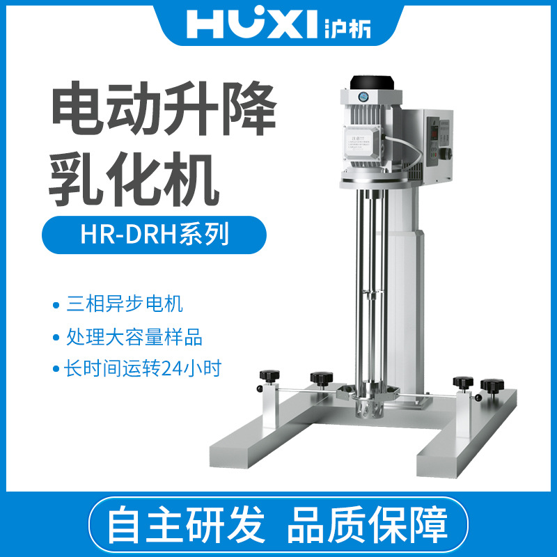 上海析沪HR-1500/2200/3000DRH电动升降乳化机/数显搅拌均质机