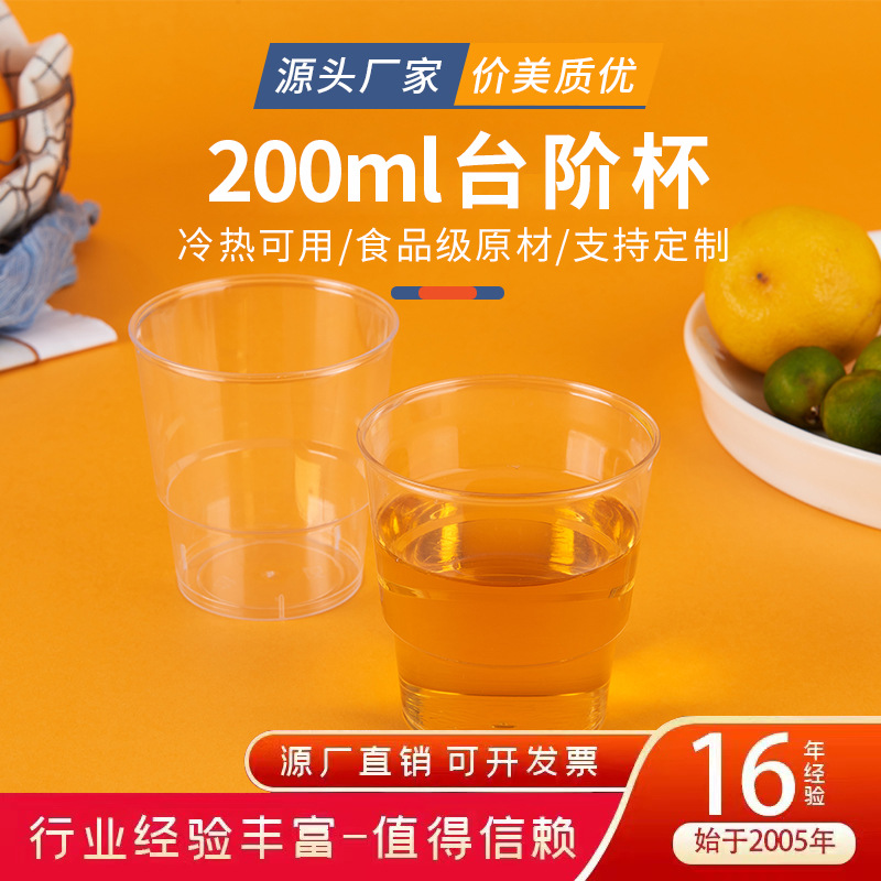 厂家现货直批200ml一次性PS硬塑料加厚透明饮水晶航空台阶杯Logo