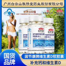 敬修堂中老年钙维D软胶囊66g液体钙源头工厂团购直播