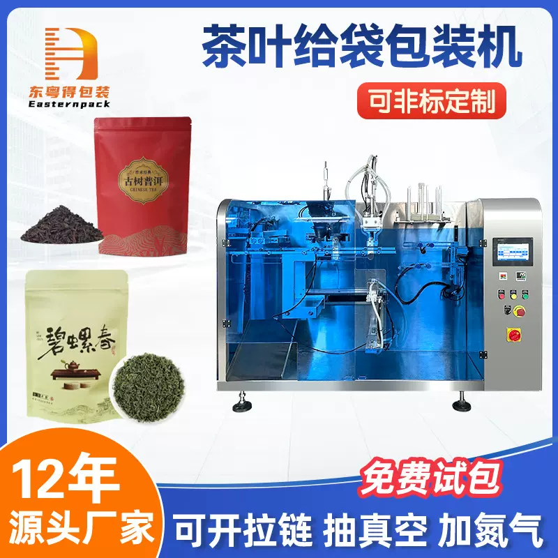 全自动茶叶包装机 食品颗粒称重定量分装机 预制袋给袋式包装机