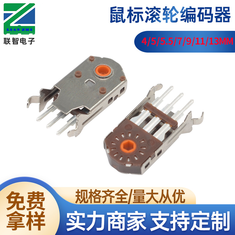 厂家直销鼠标编码器 防尘编码器 滚轮式鼠标开关 5-13mm高