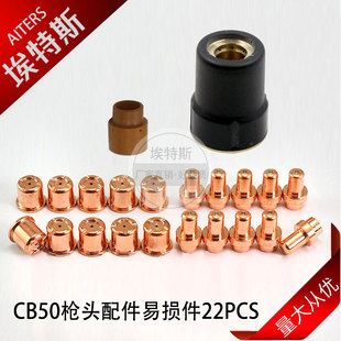 CB50 cutting nozzle kit 22PCS plasma cutting gun CB70 accessories PR0017 electrode PD0088-11 cutting nozzle