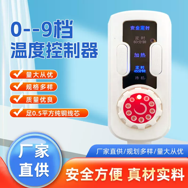 智能九档无极调温开关45分钟60分钟定时电热毯护膝温控开关05铜线