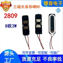 供应2809喇叭8欧2w 三磁全频跑道型喇叭平板液晶屏手机扬声器