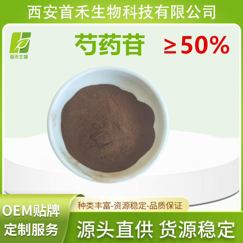 芍药苷/甙50% 芍药提取物 另有10% 20%等  首禾厂家 现货