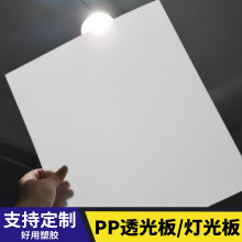 pp透光板灯光板 PVC磨砂灯罩板 亚克力灯箱片 吊顶灯扩散板塑料板