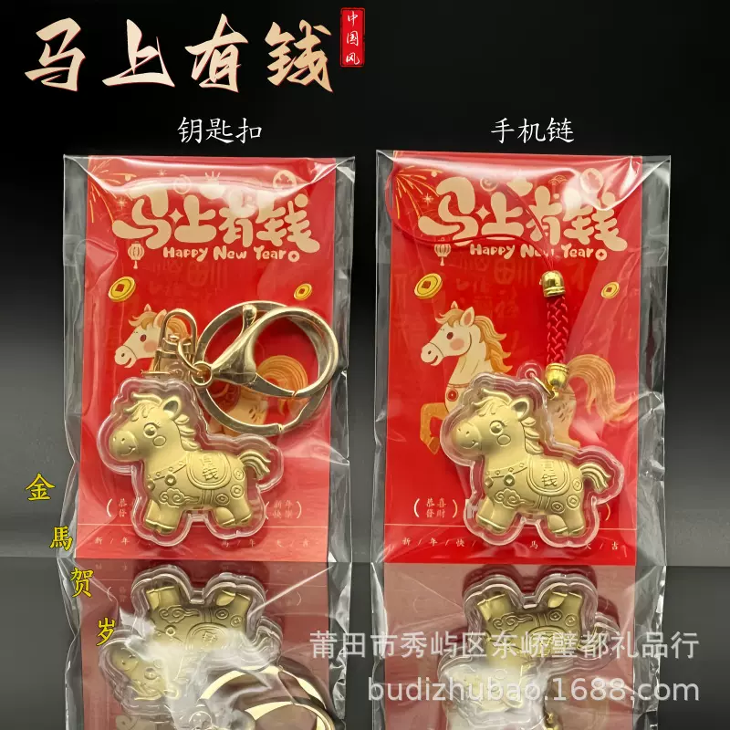 2026马年马上有钱挂件小款暴富小马钥匙扣手机链包包挂饰贺岁礼品