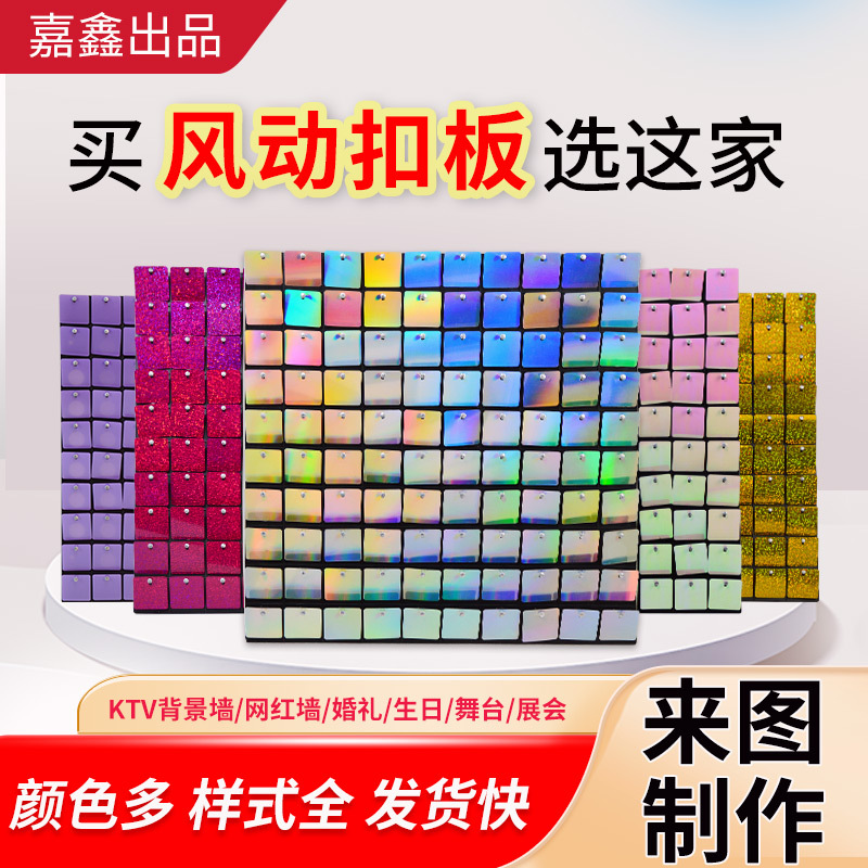 风动扣板亮片风动板聚会舞台背景墙婚庆派对广告宣传装饰材料挂墙