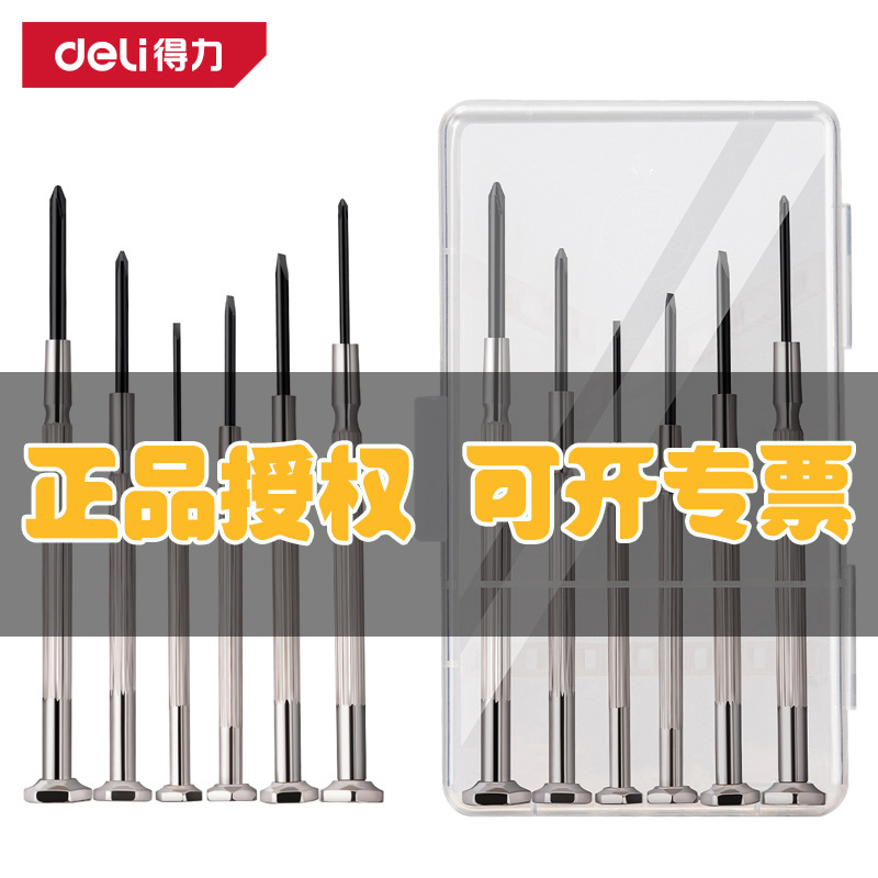 得力精密小十字一字修钟表螺丝批组合套装钟表维修螺丝刀批DL3206