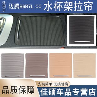 Applicable to Volkswagen Magotan B6/B7/CC/Passat Central Control Cup Holder Pull Curtain Armrest Box Roller Curtain 3CD857503