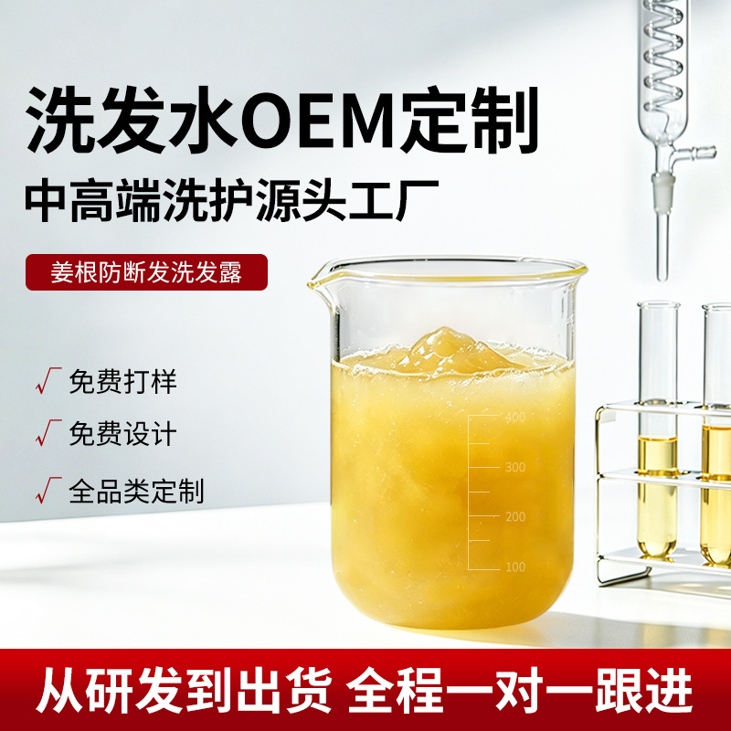 洗发水定制代加工姜汁防断洗发露氨基酸白茶控油去屑洗发膏贴牌厂