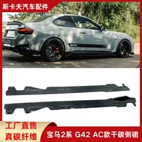 Подходит для BMW 2 серии G42 AC, боковые юбки из сухого углеродного волокна, динамичные и модные аксессуары для модификации автомобиля.