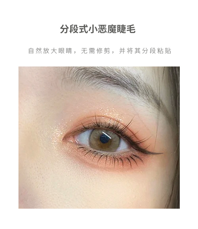 小恶魔分段式假睫毛 小恶魔分段式假睫毛
