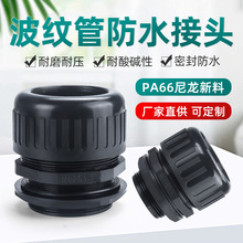 波纹管防水接头塑料软管接头AD21.2 AD25防水软管接头波纹管接头