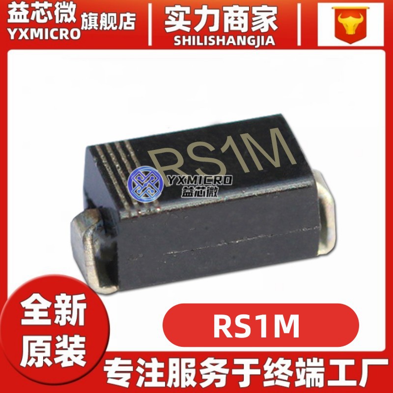 全新 RS1M SMA 1A/1000V FR107 DO-214AC封装 快恢复二极管