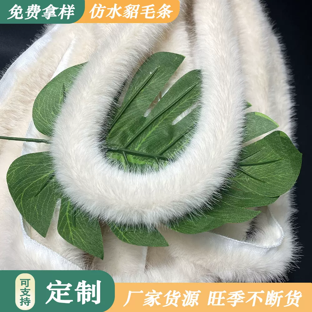 批发仿水貂毛条服装旗袍辅料宠儿娃衣装饰皮草条2.5cm仿毛条 花边